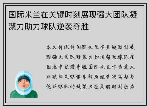 国际米兰在关键时刻展现强大团队凝聚力助力球队逆袭夺胜