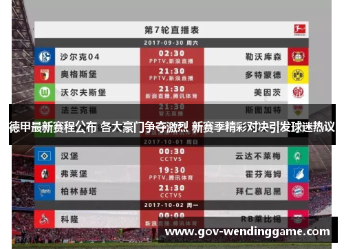 德甲最新赛程公布 各大豪门争夺激烈 新赛季精彩对决引发球迷热议