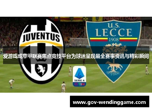 爱游戏成意甲联赛焦点竞技平台为球迷呈现最全赛事资讯与精彩瞬间