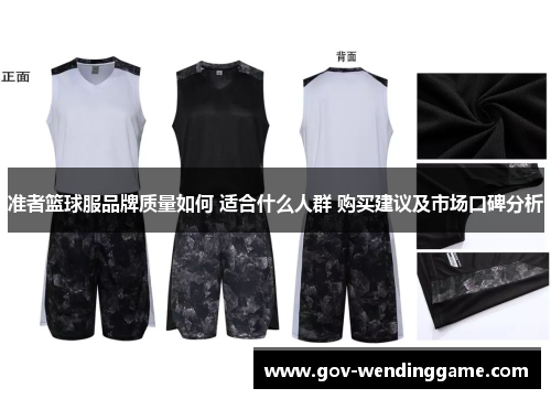 准者篮球服品牌质量如何 适合什么人群 购买建议及市场口碑分析