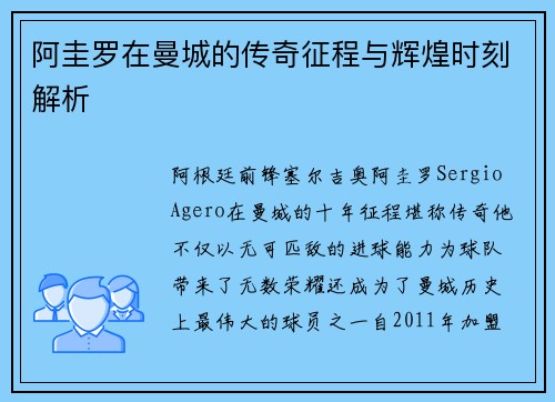 阿圭罗在曼城的传奇征程与辉煌时刻解析