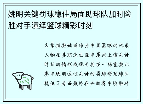 姚明关键罚球稳住局面助球队加时险胜对手演绎篮球精彩时刻