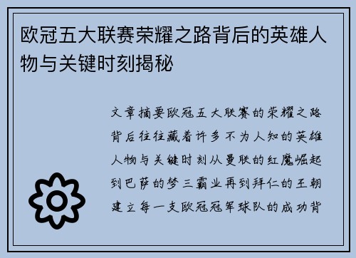 欧冠五大联赛荣耀之路背后的英雄人物与关键时刻揭秘