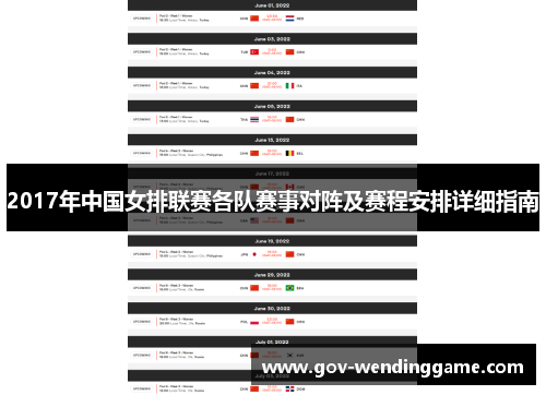 2017年中国女排联赛各队赛事对阵及赛程安排详细指南