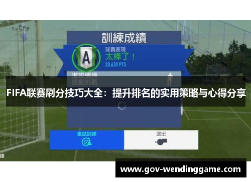 FIFA联赛刷分技巧大全：提升排名的实用策略与心得分享