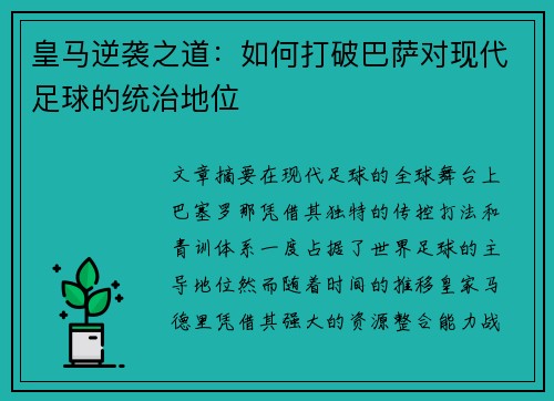 皇马逆袭之道：如何打破巴萨对现代足球的统治地位