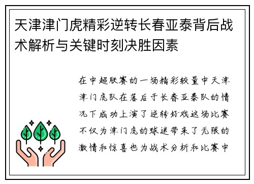 天津津门虎精彩逆转长春亚泰背后战术解析与关键时刻决胜因素