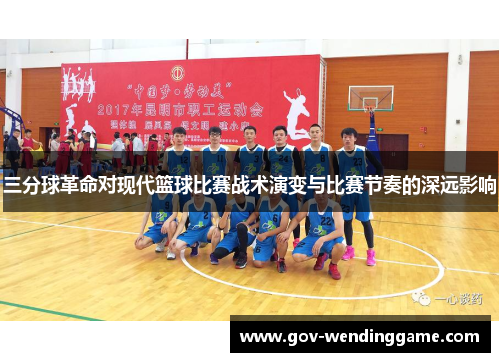 三分球革命对现代篮球比赛战术演变与比赛节奏的深远影响