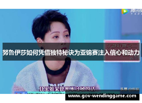 努鲁伊莎如何凭借独特秘诀为亚锦赛注入信心和动力