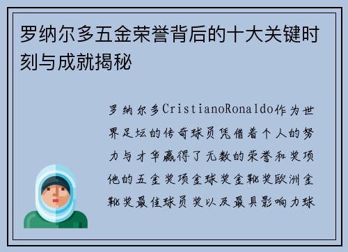 罗纳尔多五金荣誉背后的十大关键时刻与成就揭秘