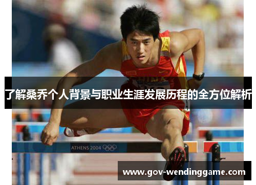 了解桑乔个人背景与职业生涯发展历程的全方位解析