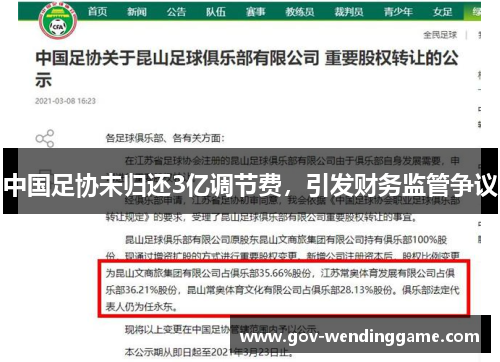 中国足协未归还3亿调节费，引发财务监管争议