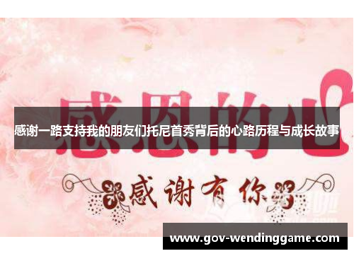 感谢一路支持我的朋友们托尼首秀背后的心路历程与成长故事