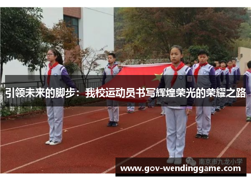 引领未来的脚步：我校运动员书写辉煌荣光的荣耀之路