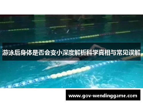 游泳后身体是否会变小深度解析科学真相与常见误解