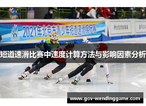 短道速滑比赛中速度计算方法与影响因素分析