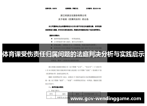 体育课受伤责任归属问题的法庭判决分析与实践启示
