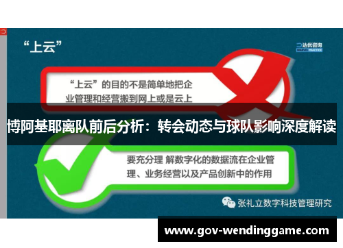 博阿基耶离队前后分析：转会动态与球队影响深度解读