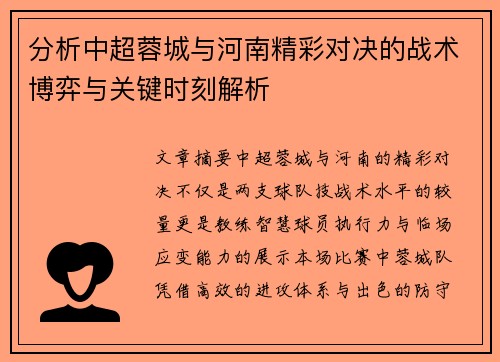 分析中超蓉城与河南精彩对决的战术博弈与关键时刻解析