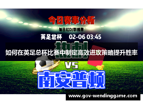 如何在英足总杯比赛中制定高效进攻策略提升胜率