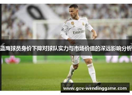 蓝鹰球员身价下降对球队实力与市场价值的深远影响分析