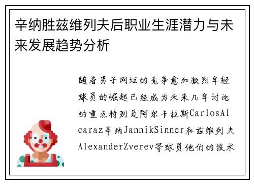 辛纳胜兹维列夫后职业生涯潜力与未来发展趋势分析