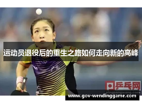 运动员退役后的重生之路如何走向新的高峰