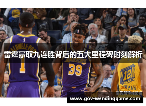 雷霆豪取九连胜背后的五大里程碑时刻解析
