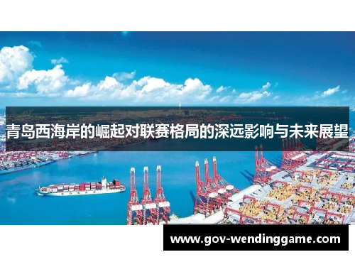 青岛西海岸的崛起对联赛格局的深远影响与未来展望