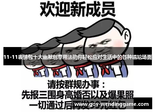 11-11表情包十大幽默创意用法助你轻松应对生活中的各种尴尬场面
