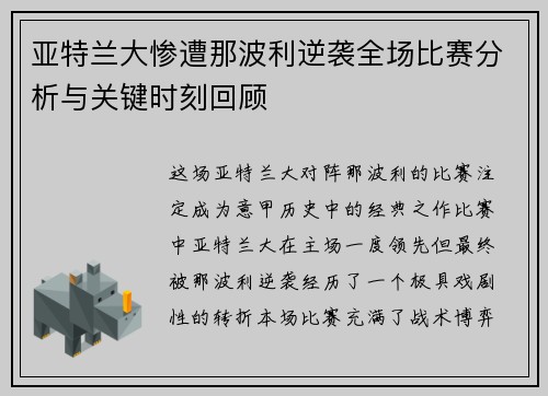亚特兰大惨遭那波利逆袭全场比赛分析与关键时刻回顾