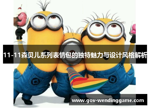 11-11森贝儿系列表情包的独特魅力与设计风格解析