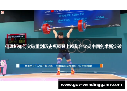 何瑋桁如何突破重剑历史瓶颈登上领奖台实现中国剑术新突破