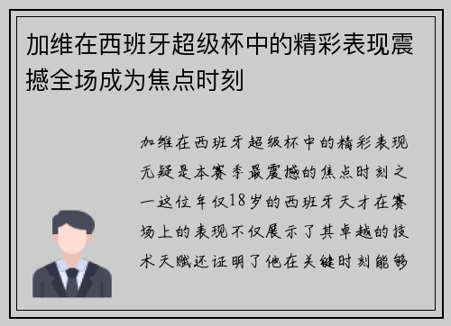 加维在西班牙超级杯中的精彩表现震撼全场成为焦点时刻