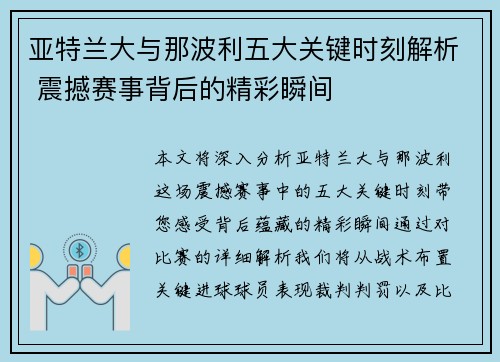 亚特兰大与那波利五大关键时刻解析 震撼赛事背后的精彩瞬间
