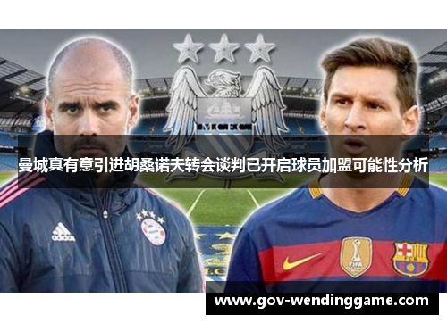 曼城真有意引进胡桑诺夫转会谈判已开启球员加盟可能性分析