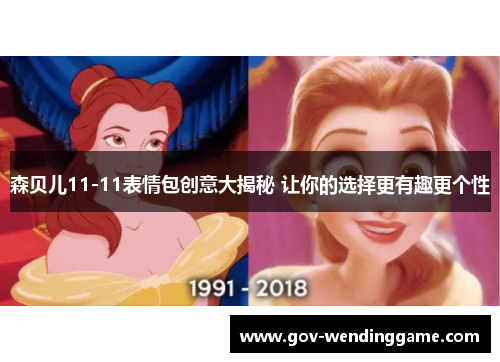 森贝儿11-11表情包创意大揭秘 让你的选择更有趣更个性