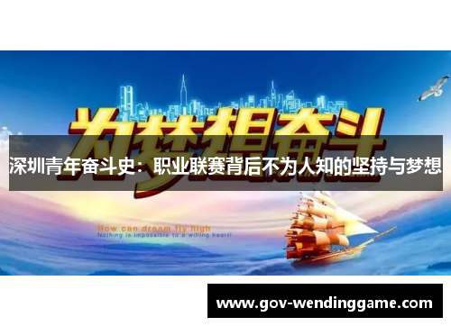 深圳青年奋斗史：职业联赛背后不为人知的坚持与梦想