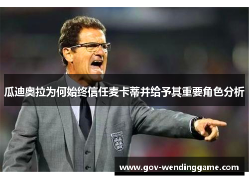 瓜迪奥拉为何始终信任麦卡蒂并给予其重要角色分析
