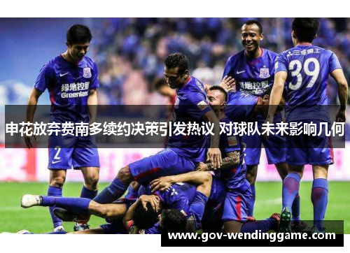 申花放弃费南多续约决策引发热议 对球队未来影响几何