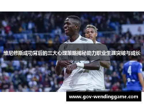 维尼修斯成功背后的三大心理策略揭秘助力职业生涯突破与成长