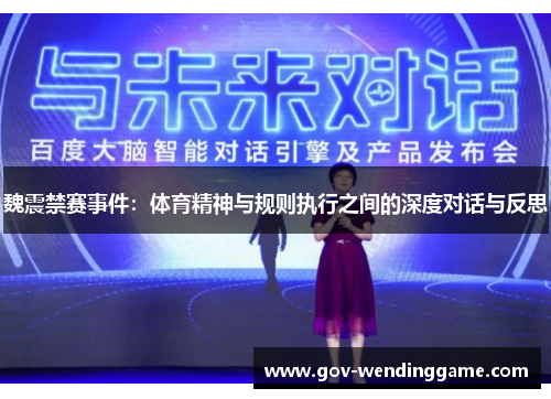 魏震禁赛事件：体育精神与规则执行之间的深度对话与反思