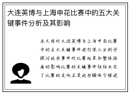大连英博与上海申花比赛中的五大关键事件分析及其影响