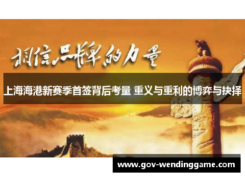 上海海港新赛季首签背后考量 重义与重利的博弈与抉择