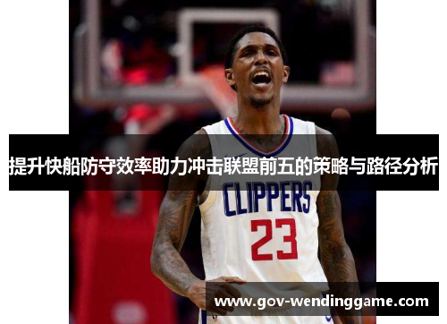 提升快船防守效率助力冲击联盟前五的策略与路径分析