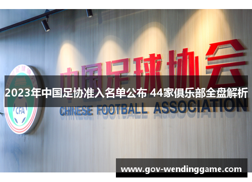 2023年中国足协准入名单公布 44家俱乐部全盘解析