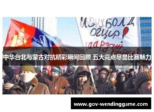 中华台北与蒙古对抗精彩瞬间回顾 五大亮点尽显比赛魅力