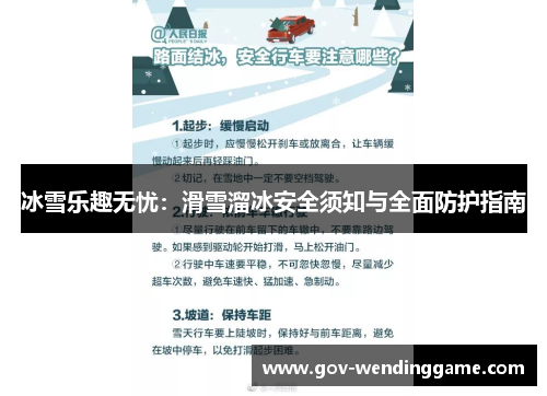 冰雪乐趣无忧：滑雪溜冰安全须知与全面防护指南