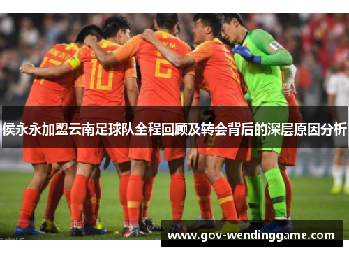 侯永永加盟云南足球队全程回顾及转会背后的深层原因分析