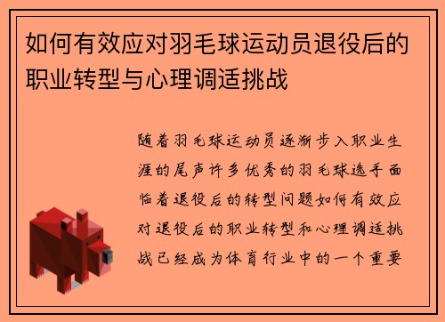 如何有效应对羽毛球运动员退役后的职业转型与心理调适挑战